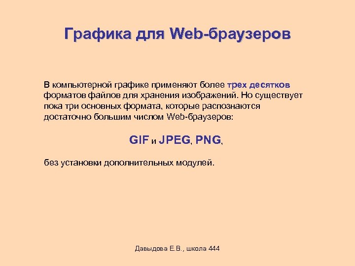 Графика для Web-браузеров В компьютерной графике применяют более трех десятков форматов файлов для хранения