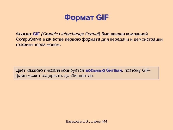 Формат GIF (Graphics Interchange Format) был введен компанией Compu. Serve в качестве первого формата