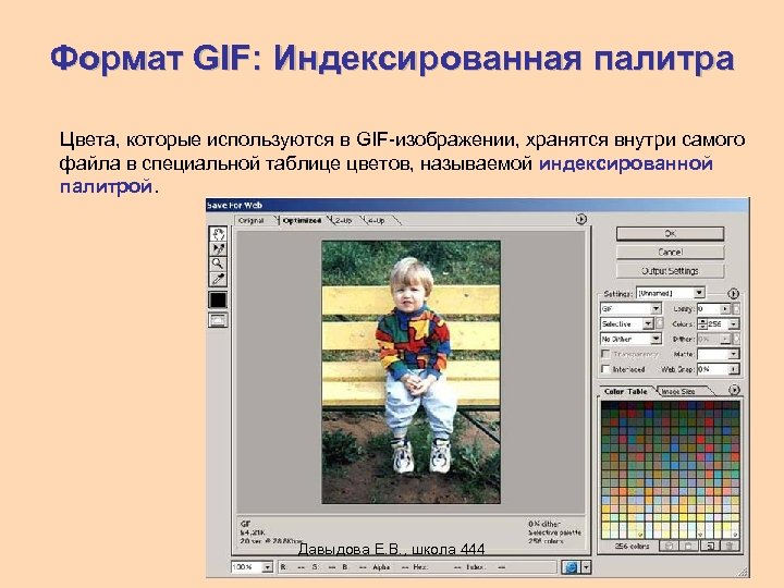 Формат GIF: Индексированная палитра Цвета, которые используются в GIF-изображении, хранятся внутри самого файла в