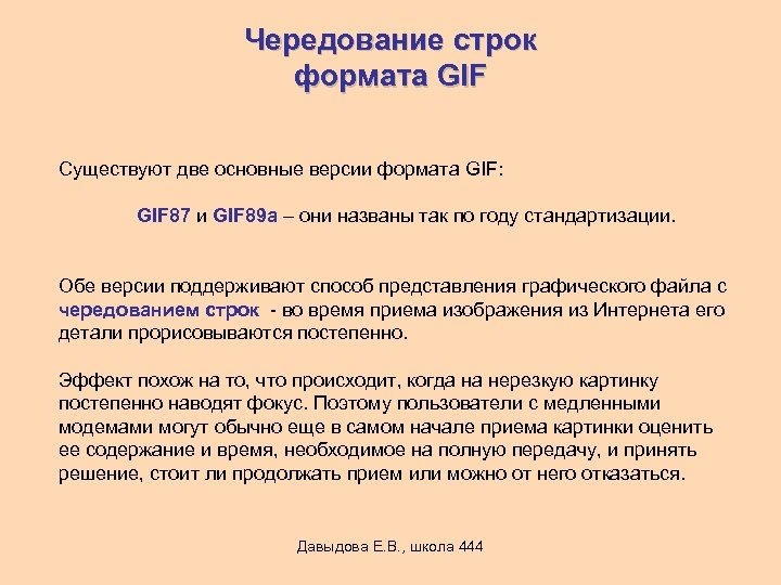 Чередование строк формата GIF Существуют две основные версии формата GIF: GIF 87 и GIF