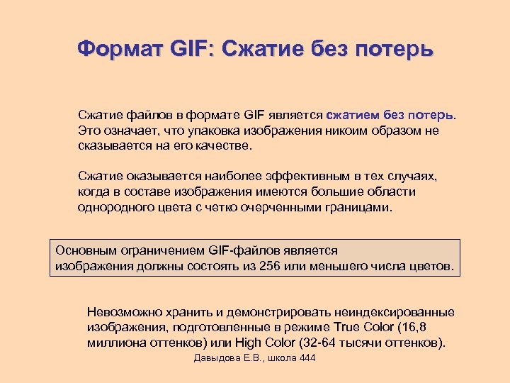 Формат GIF: Сжатие без потерь Сжатие файлов в формате GIF является сжатием без потерь.