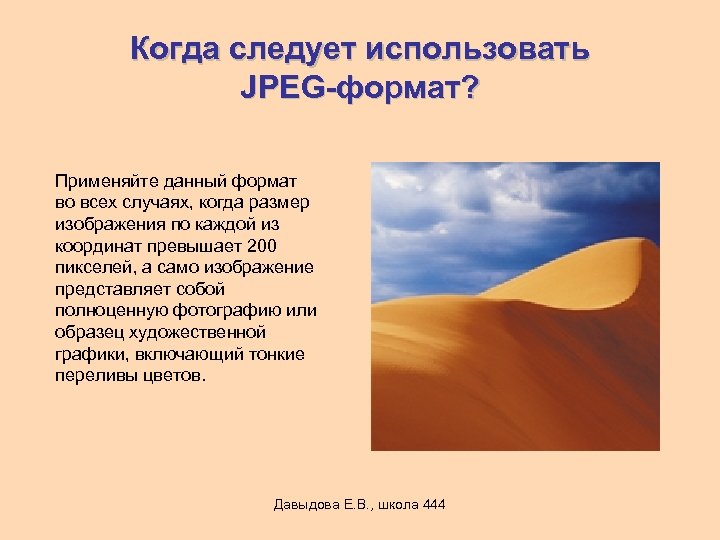 Когда следует использовать JPEG-формат? Применяйте данный формат во всех случаях, когда размер изображения по
