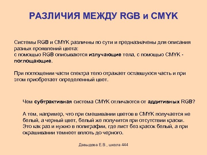 РАЗЛИЧИЯ МЕЖДУ RGB и CMYK Системы RGB и CMYK различны по сути и предназначены