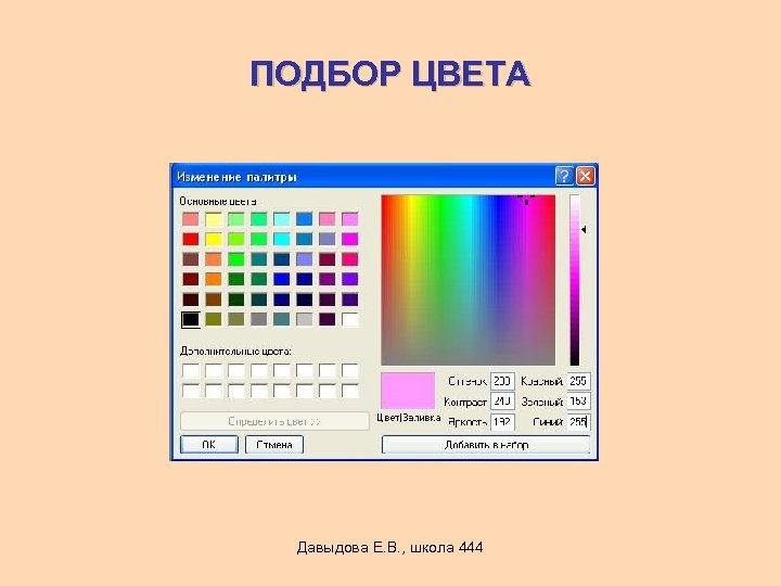 ПОДБОР ЦВЕТА Давыдова Е. В. , школа 444 