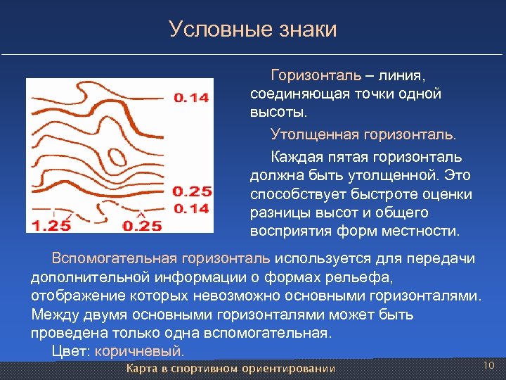 Значение горизонтали. Утолщенные горизонтали. Сплошные и утолщенные горизонтали. Горизонтали основные утолщенные. Утолщенные горизонтали на плане местности это.