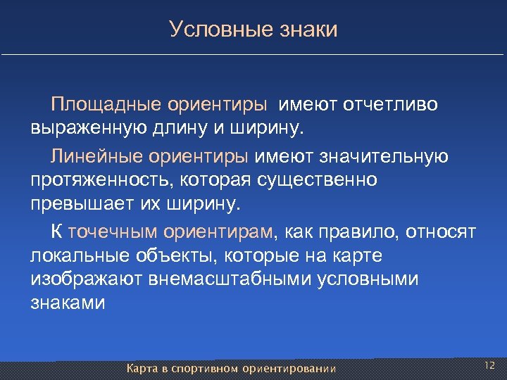 Условные знаки Площадные ориентиры имеют отчетливо выраженную длину и ширину. Линейные ориентиры имеют значительную