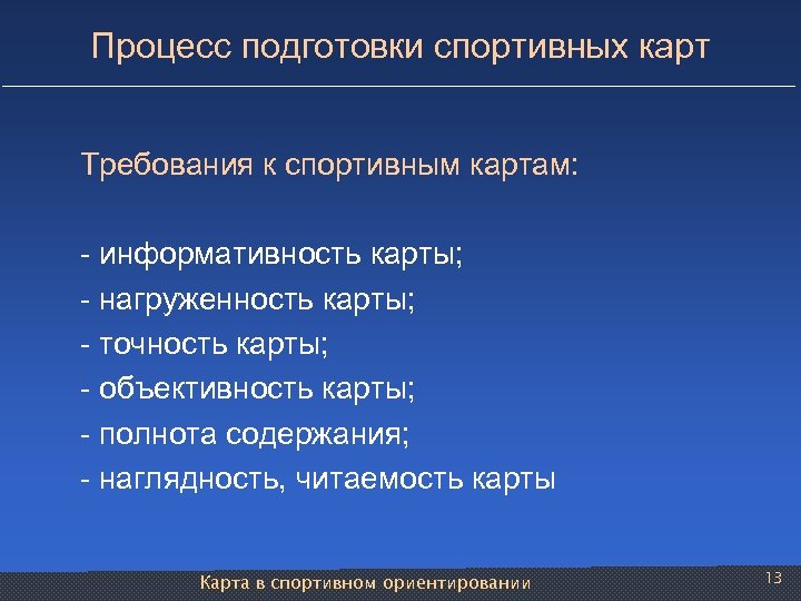 Процесс подготовки спортивных карт Требования к спортивным картам: - информативность карты; - нагруженность карты;