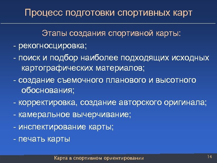 В процессе подготовки. Процесс подготовки спортивных карт.. Процесс подготовки.