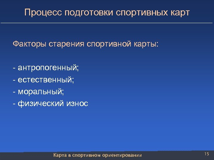 Процесс подготовки спортивных карт Факторы старения спортивной карты: - антропогенный; - естественный; - моральный;