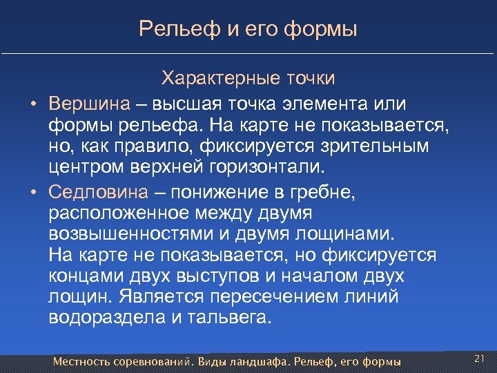 Точки рельефа. Рельеф и его формы. Характерные точки рельефа. Относятся к характерным точкам рельефа. Элементы и формы рельефа точки.