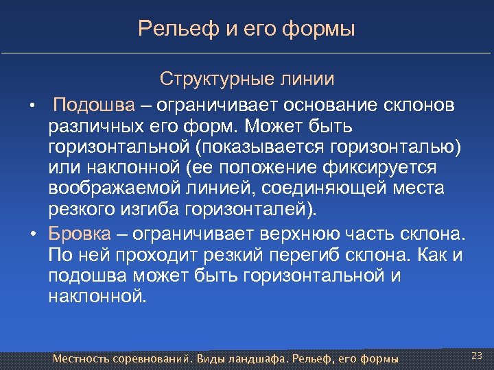Рельеф и его формы Структурные линии • Подошва – ограничивает основание склонов различных его