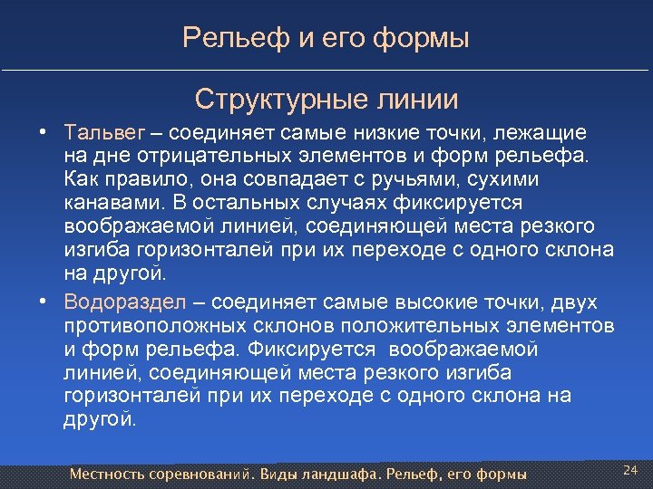 Рельеф и его формы Структурные линии • Тальвег – соединяет самые низкие точки, лежащие