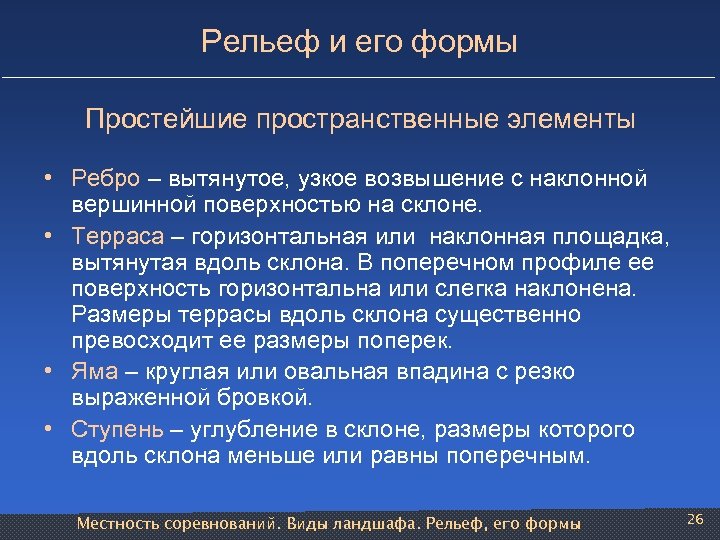 Рельеф и его формы Простейшие пространственные элементы • • Ребро – вытянутое, узкое возвышение