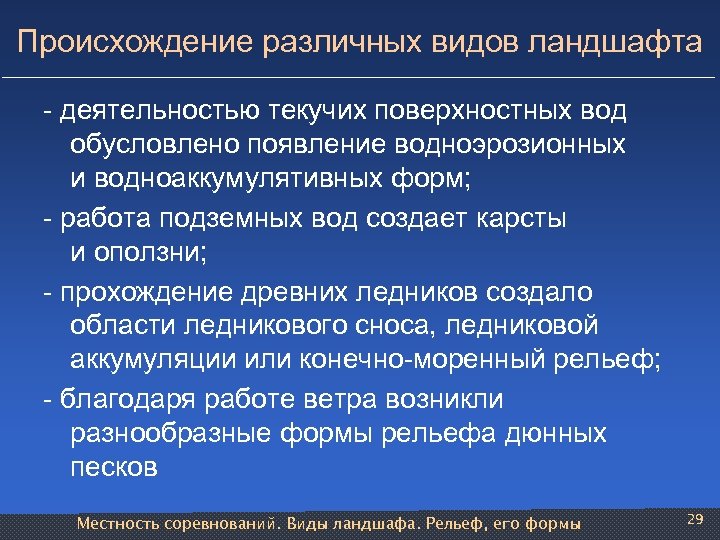 Происхождение различных видов ландшафта - деятельностью текучих поверхностных вод обусловлено появление водноэрозионных и водноаккумулятивных