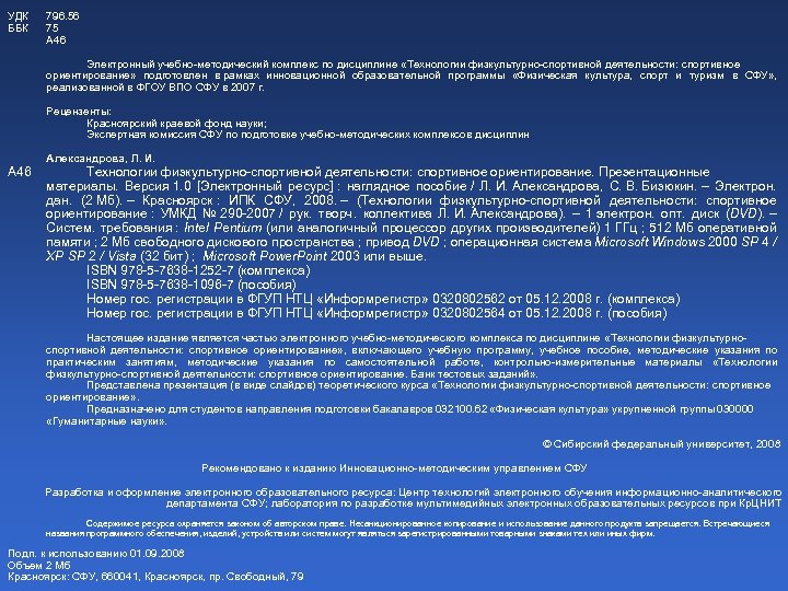 УДК ББК 796. 56 75 А 46 Электронный учебно-методический комплекс по дисциплине «Технологии физкультурно-спортивной