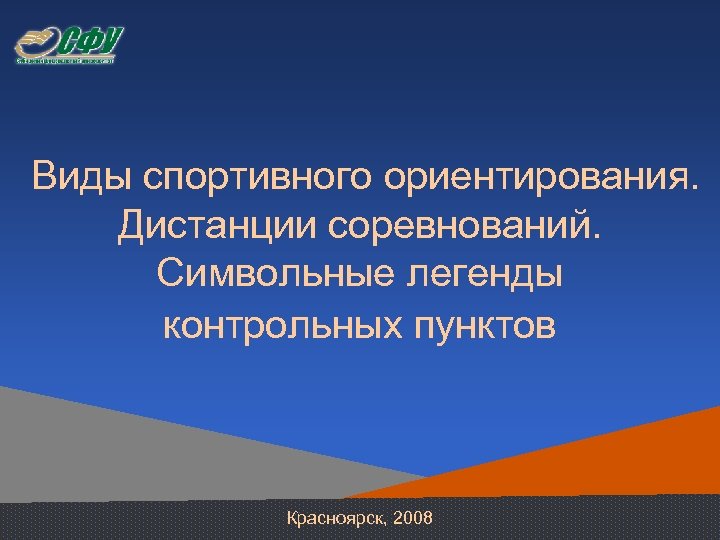 Виды спортивного ориентирования. Дистанции соревнований. Символьные легенды контрольных пунктов Красноярск, 2008 