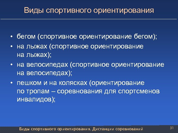 Виды спортивного ориентирования • бегом (спортивное ориентирование бегом); • на лыжах (спортивное ориентирование на