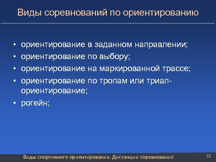 Виды соревнований. Перечислите виды соревнований. Виды соревнований по направленности. Ориентирование в заданном направлении.