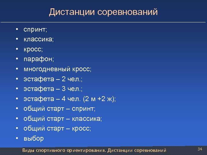 Дистанции соревнований • • • спринт; классика; кросс; парафон; многодневный кросс; эстафета – 2