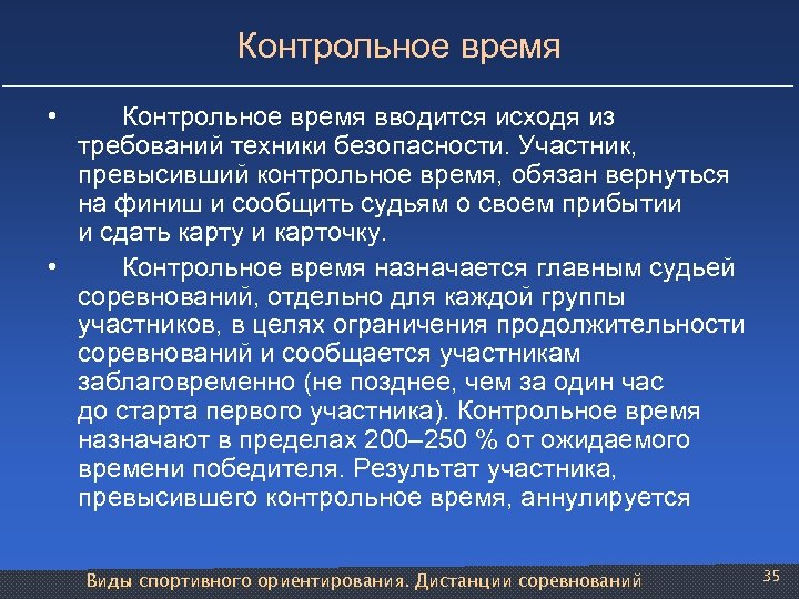 Время будет назначено. Контрольное время. Спортивное ориентирования и техника безопасности. Контрольное время ваши действия. Контрсталийное время это.