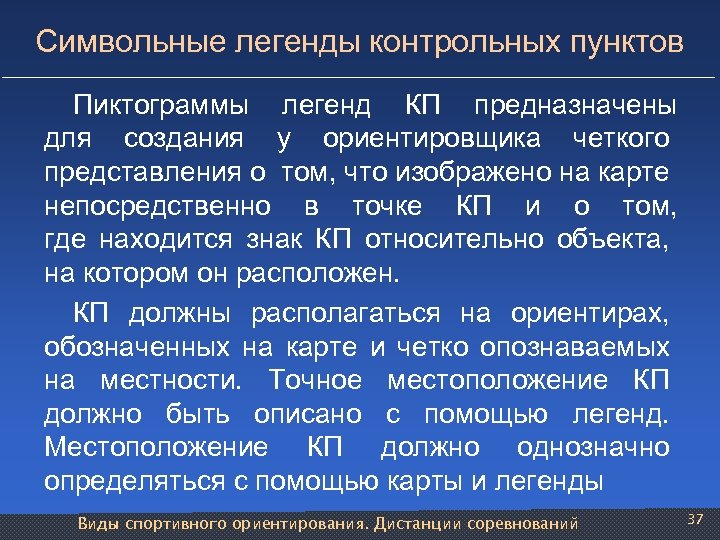Символьные легенды контрольных пунктов Пиктограммы легенд КП предназначены для создания у ориентировщика четкого представления