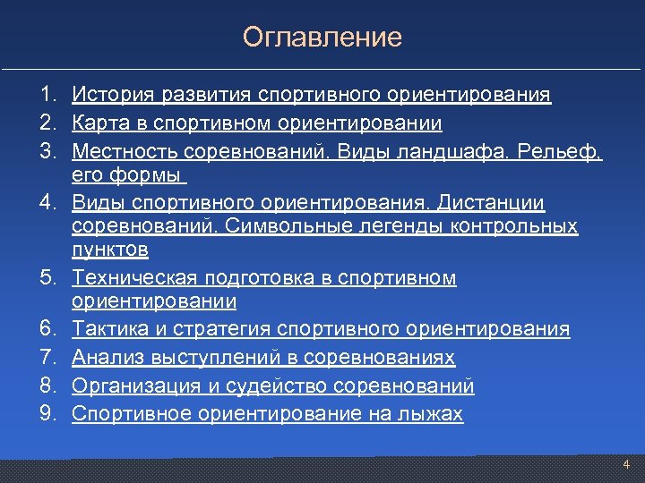 Оглавление 1. История развития спортивного ориентирования 2. Карта в спортивном ориентировании 3. Местность соревнований.