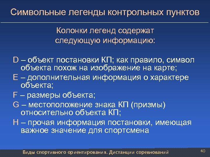 Символьные легенды контрольных пунктов Колонки легенд содержат следующую информацию: D – объект постановки КП;