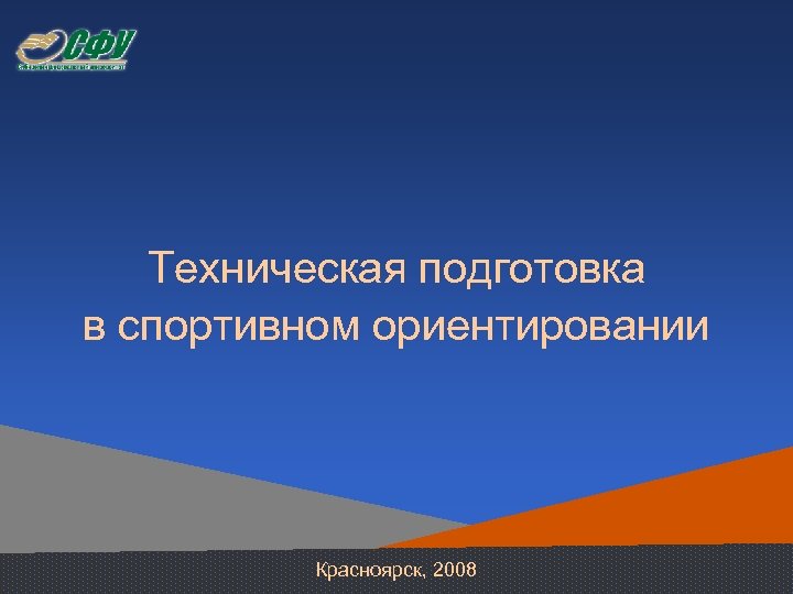 Техническая подготовка в спортивном ориентировании Красноярск, 2008 