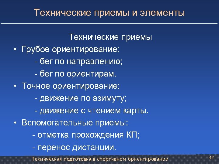 Элемент приема. Технические приемы. Технические элементы. Технические приемы технологии. Приемы по повышению технической скорости.