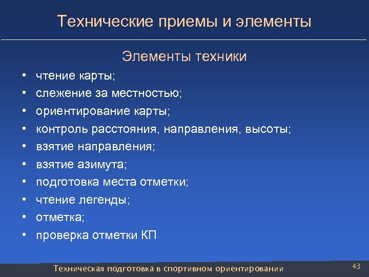 Элемент техники. Технические приемы. Технические приемы в спортивном ориентировании. Технологические приемы. Элементы техники технология.