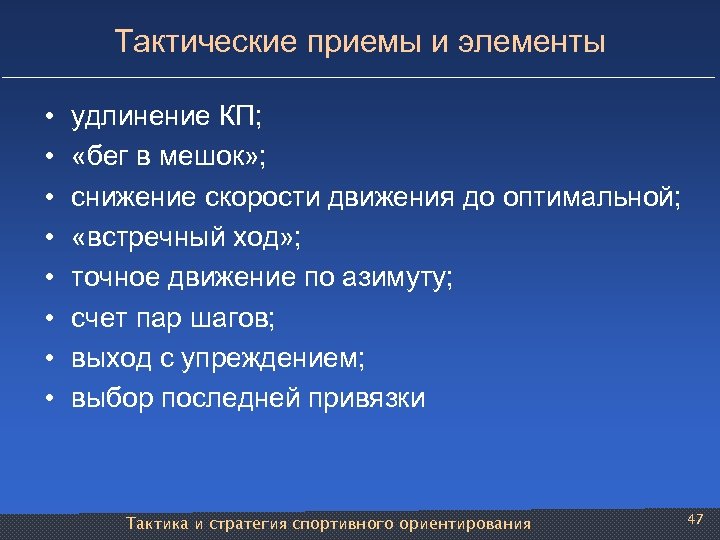 Тактические приемы и элементы • • удлинение КП; «бег в мешок» ; снижение скорости
