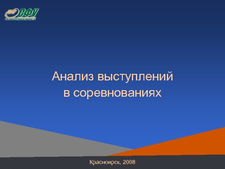 Анализ выступлений в соревнованиях Красноярск, 2008 