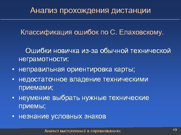 Анализ прохождения дистанции Классификация ошибок по С. Елаховскому. Ошибки новичка из-за обычной технической неграмотности: