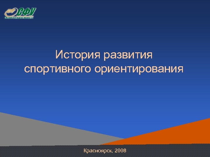 История развития спортивного ориентирования Красноярск, 2008 