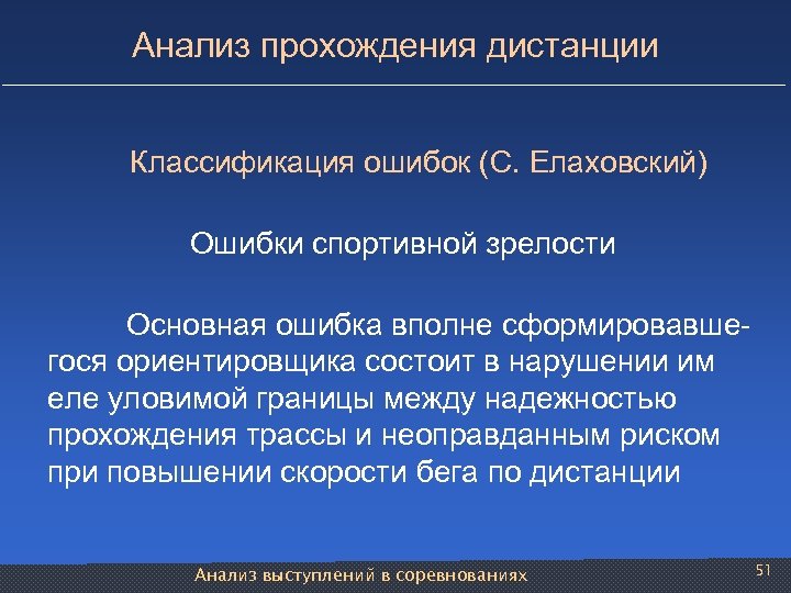 Анализ прохождения дистанции Классификация ошибок (С. Елаховский) Ошибки спортивной зрелости Основная ошибка вполне сформировавше-