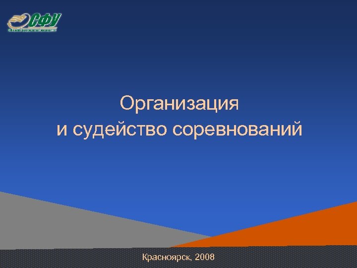 Организация и судейство соревнований Красноярск, 2008 