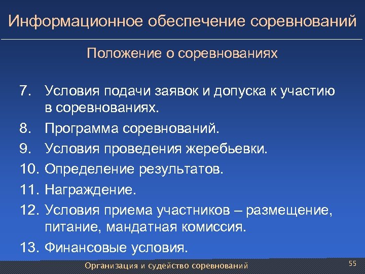 Информационное обеспечение соревнований Положение о соревнованиях 7. Условия подачи заявок и допуска к участию