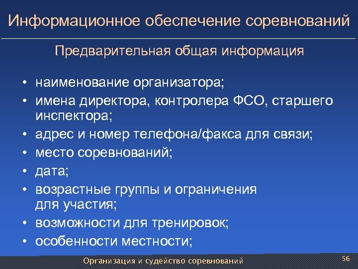 Информационное обеспечение соревнований Предварительная общая информация • наименование организатора; • имена директора, контролера ФСО,