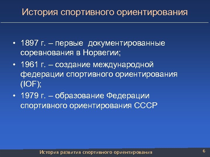 История спортивного ориентирования • 1897 г. – первые документированные соревнования в Норвегии; • 1961