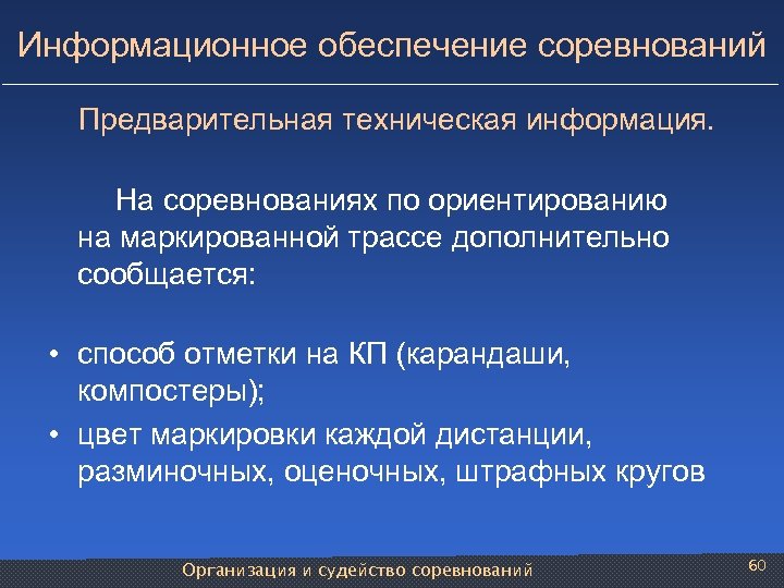 Техническая информация. Информационное обеспечение. Информационное обеспечение соревнований. Технологическая информация это.