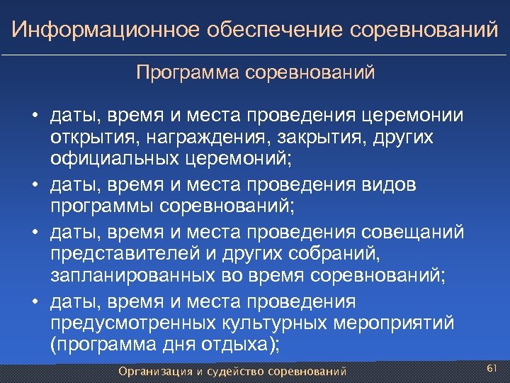 Информационное обеспечение соревнований • • Программа соревнований даты, время и места проведения церемонии открытия,