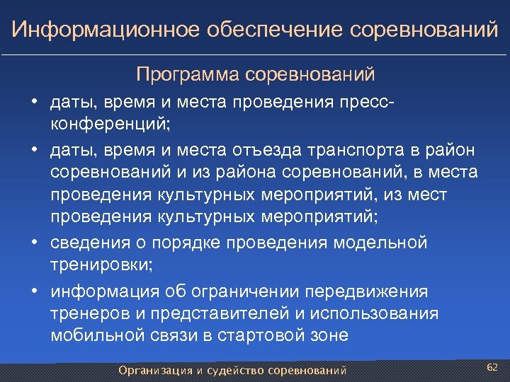 Информационное обеспечение соревнований Программа соревнований • даты, время и места проведения прессконференций; • даты,