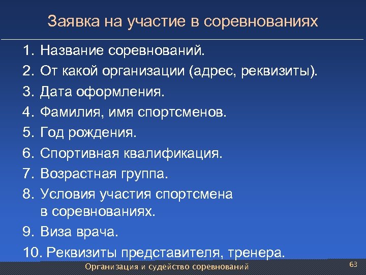 Заявка на участие в соревнованиях 1. 2. 3. 4. 5. 6. 7. 8. Название