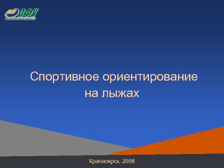  Спортивное ориентирование на лыжах Красноярск, 2008 