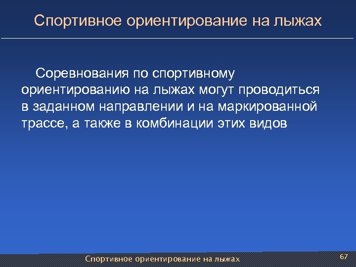 Спортивное ориентирование на лыжах Соревнования по спортивному ориентированию на лыжах могут проводиться в заданном