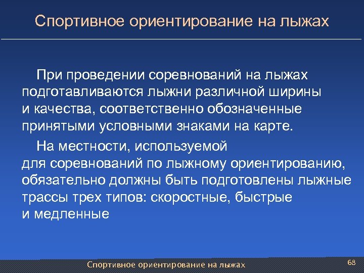 Спортивное ориентирование на лыжах При проведении соревнований на лыжах подготавливаются лыжни различной ширины и
