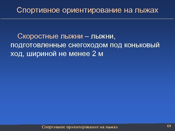 Спортивное ориентирование на лыжах Скоростные лыжни – лыжни, подготовленные снегоходом под коньковый ход, шириной