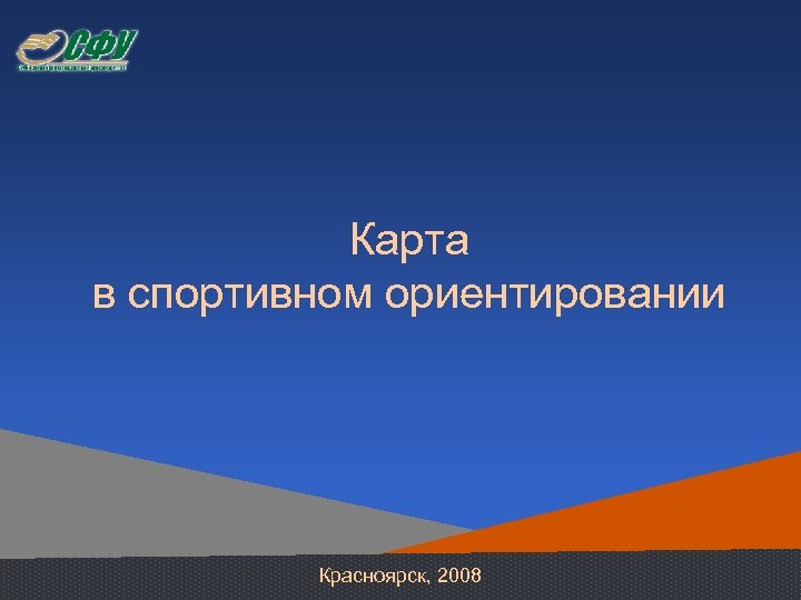 Карта в спортивном ориентировании Красноярск, 2008 