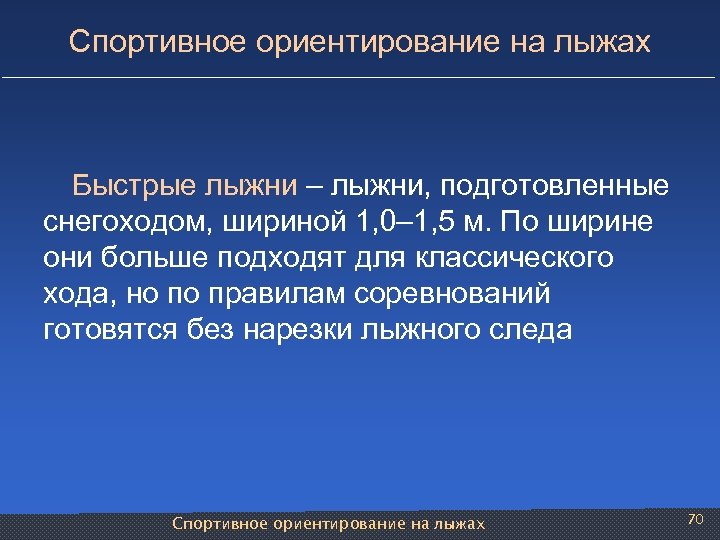 Спортивное ориентирование на лыжах Быстрые лыжни – лыжни, подготовленные снегоходом, шириной 1, 0– 1,