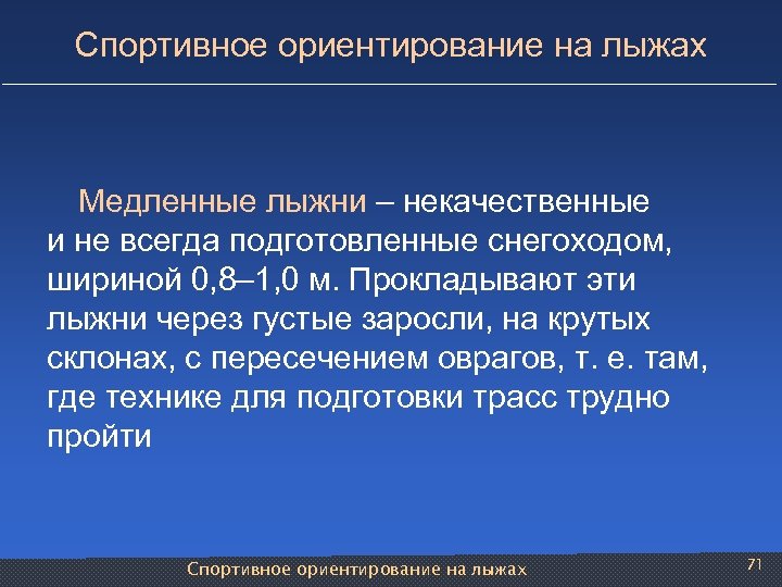 Спортивное ориентирование на лыжах Медленные лыжни – некачественные и не всегда подготовленные снегоходом, шириной